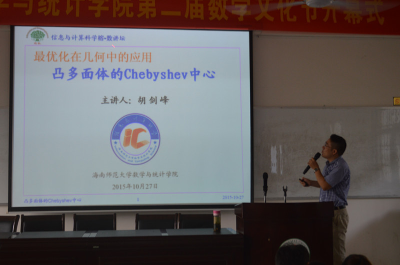 神秘几何，魅力数学――记数学与统计学院信息与计算科学榕数讲坛