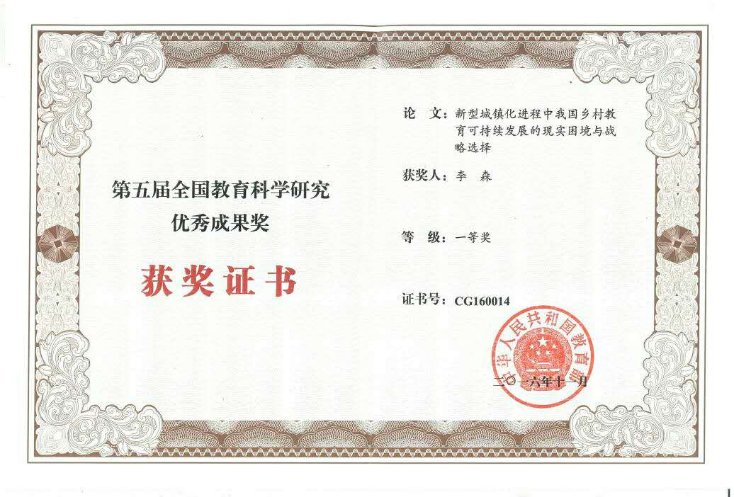 我校李森教授获教育部第五届全国教育科学研究优秀成果奖一等奖