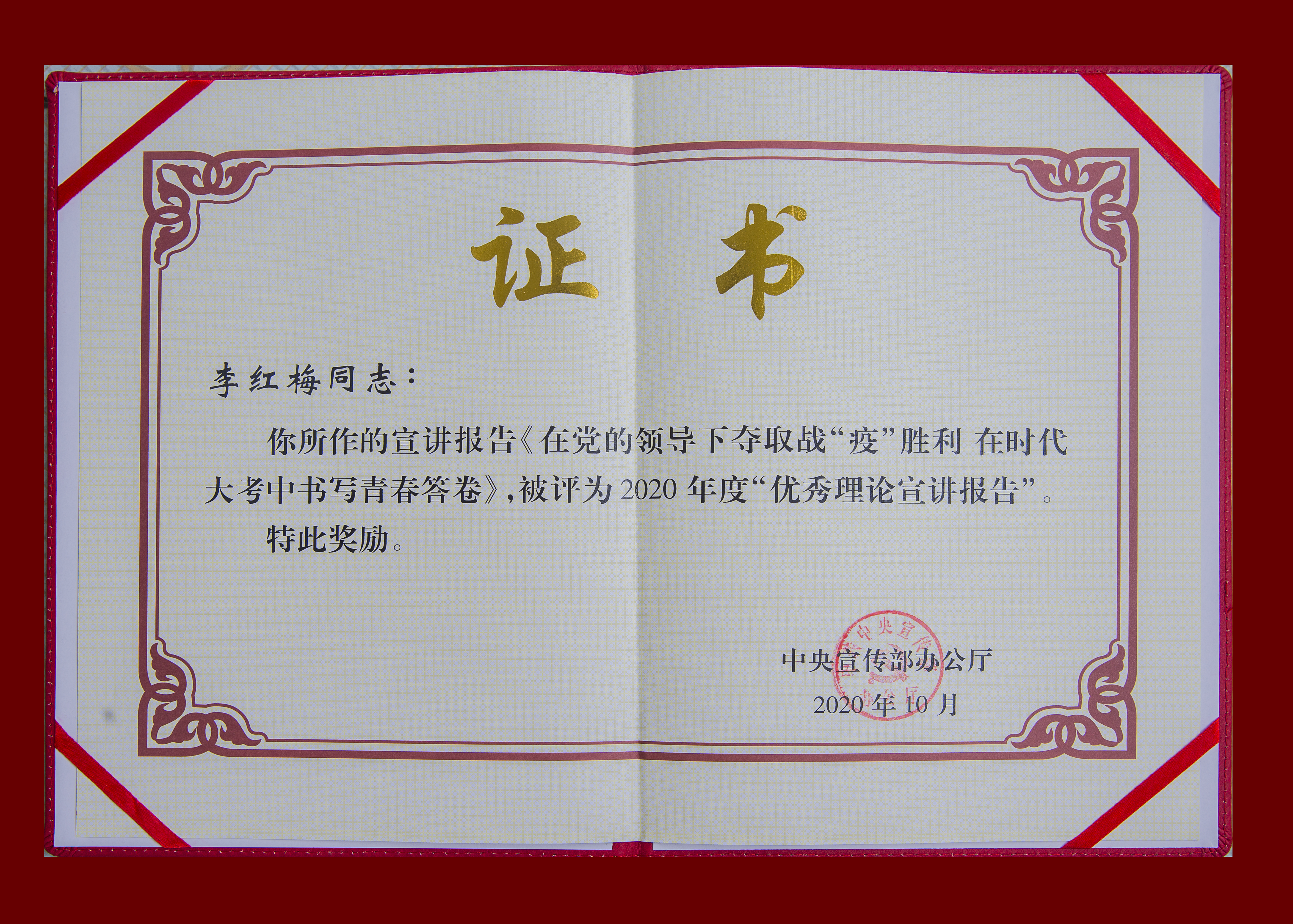 李红梅参加中宣部学习贯彻党的十九届五中全会精神研讨班并获评“2020年全国优秀理论宣讲报告”