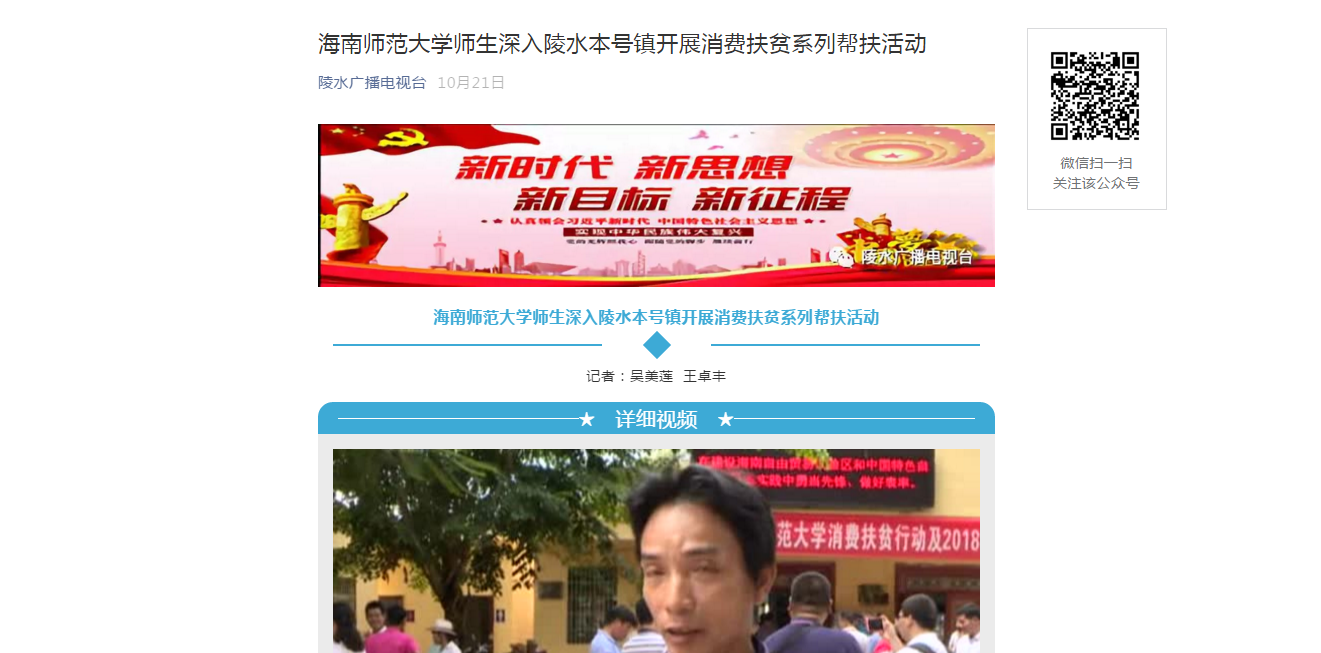 【媒体海师】陵水电视台报道海南师范大学师生深入陵水本号镇开展消费扶贫系列帮扶活动