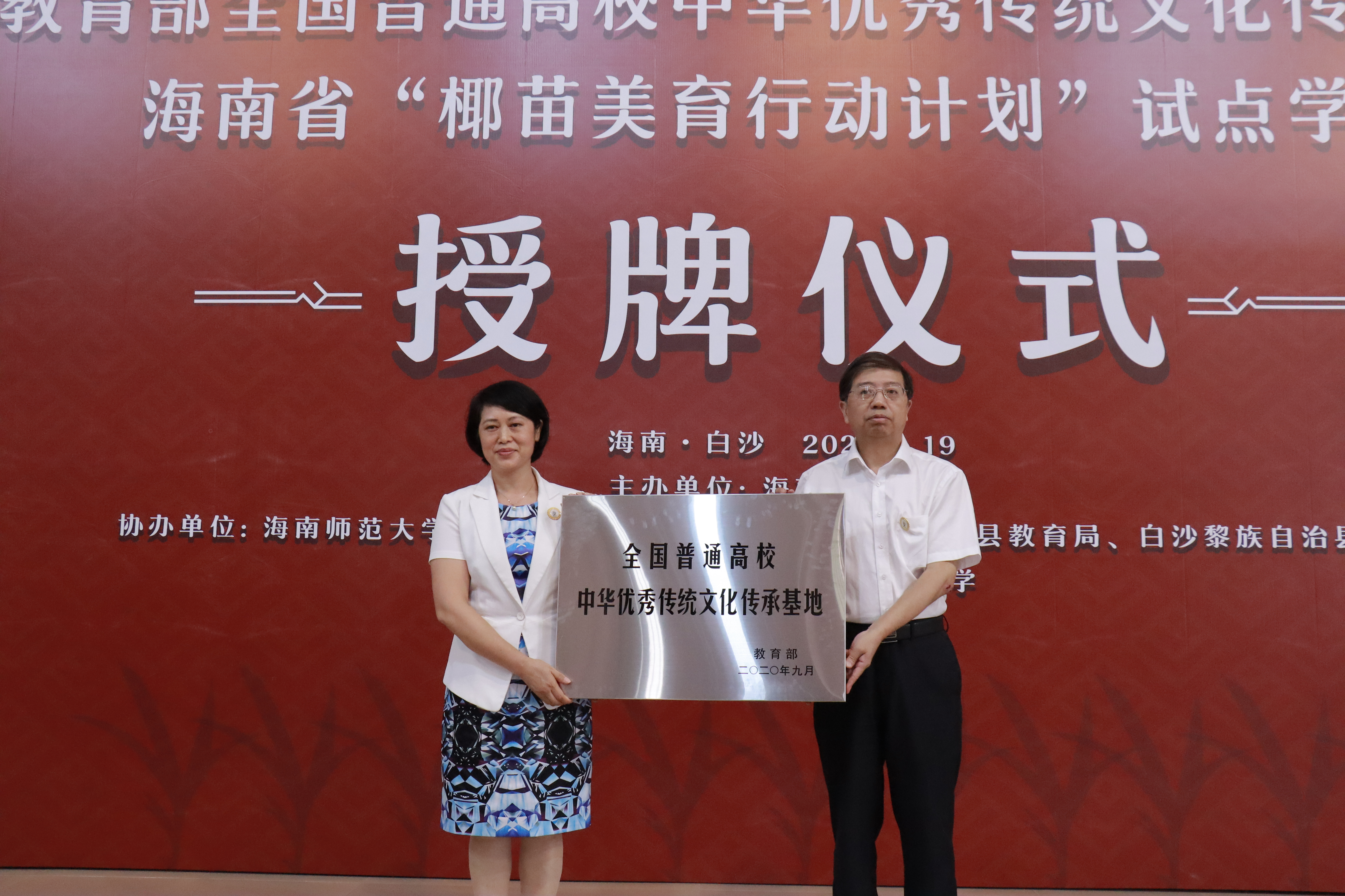 “全国普通高校中华优秀传统文化传承基地”落地海师 海南省“椰苗美育行动计划”试点学校正式挂牌