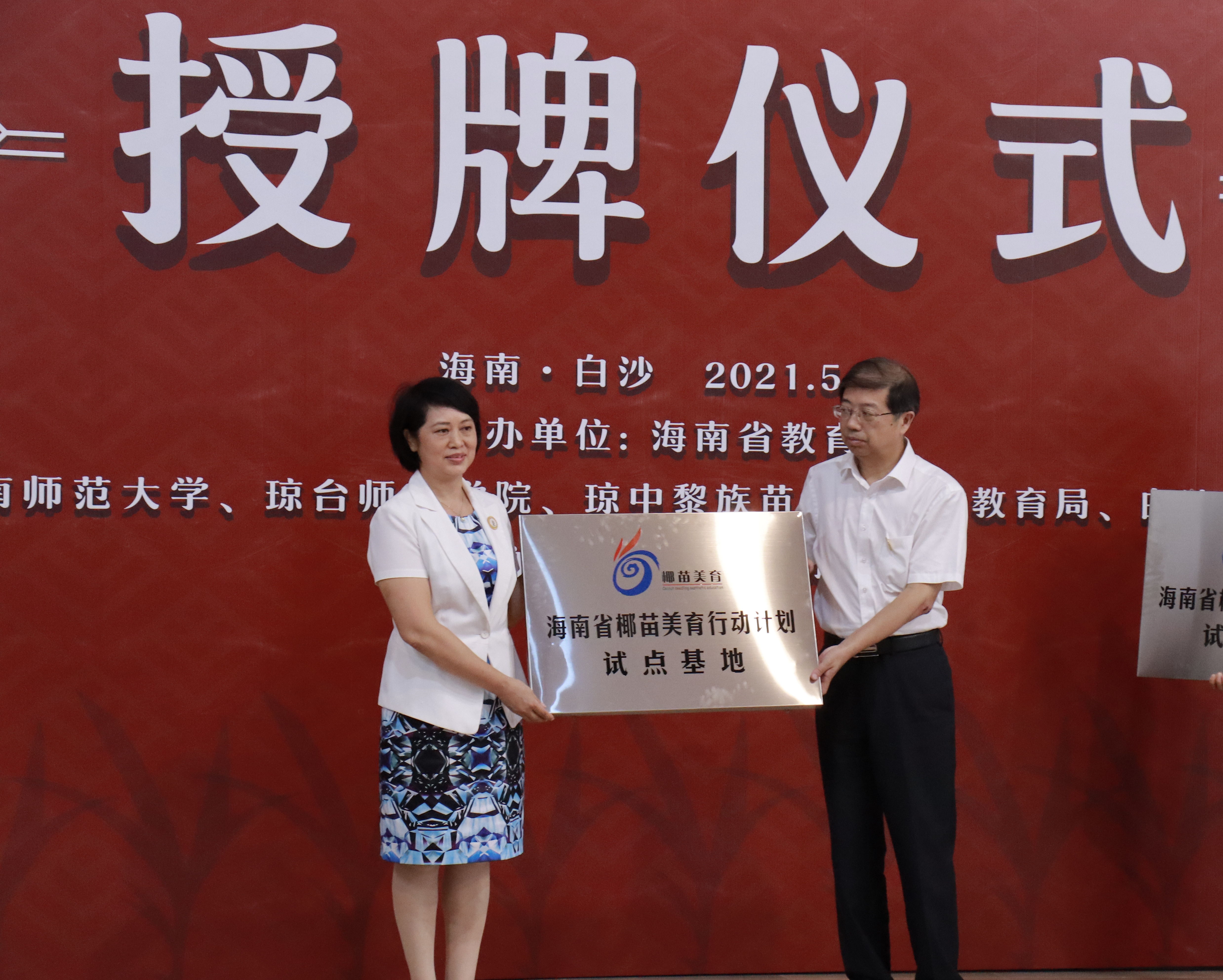 “全国普通高校中华优秀传统文化传承基地”落地海师 海南省“椰苗美育行动计划”试点学校正式挂牌