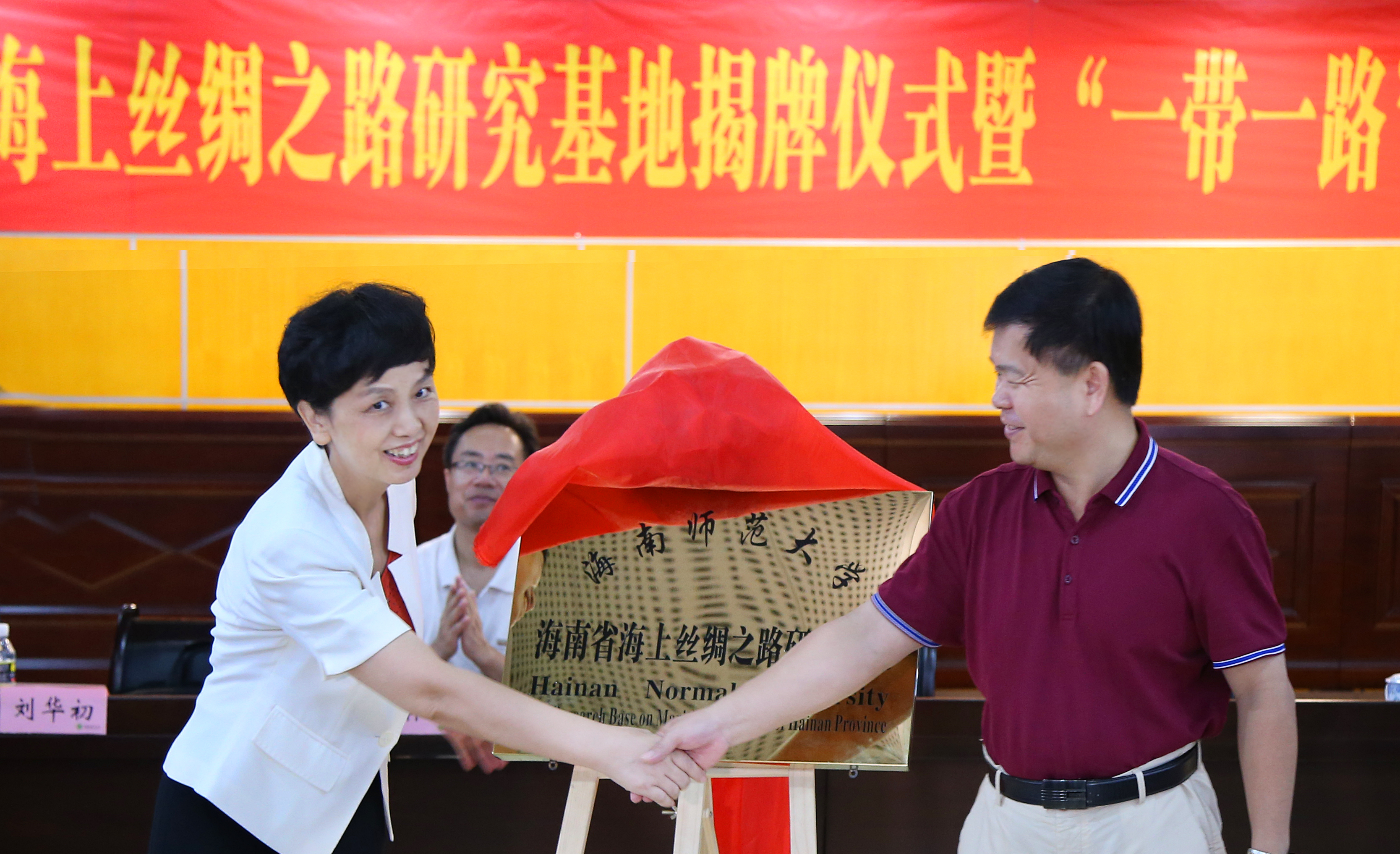 海南省海上丝绸之路研究基地在我校揭牌