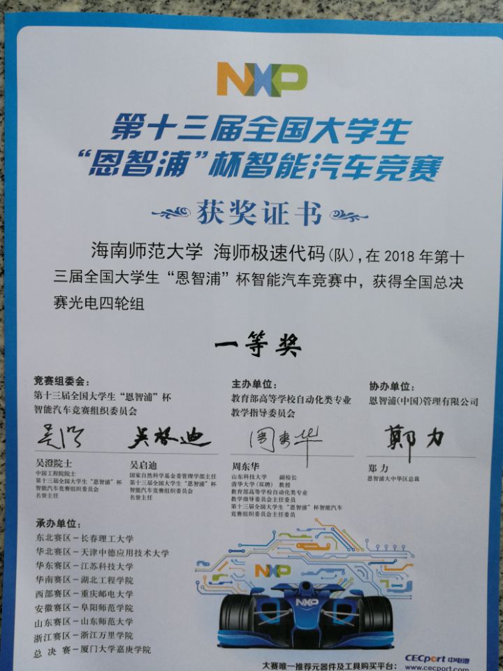 我校学子获第十三届全国大学生智能汽车总决赛一等奖