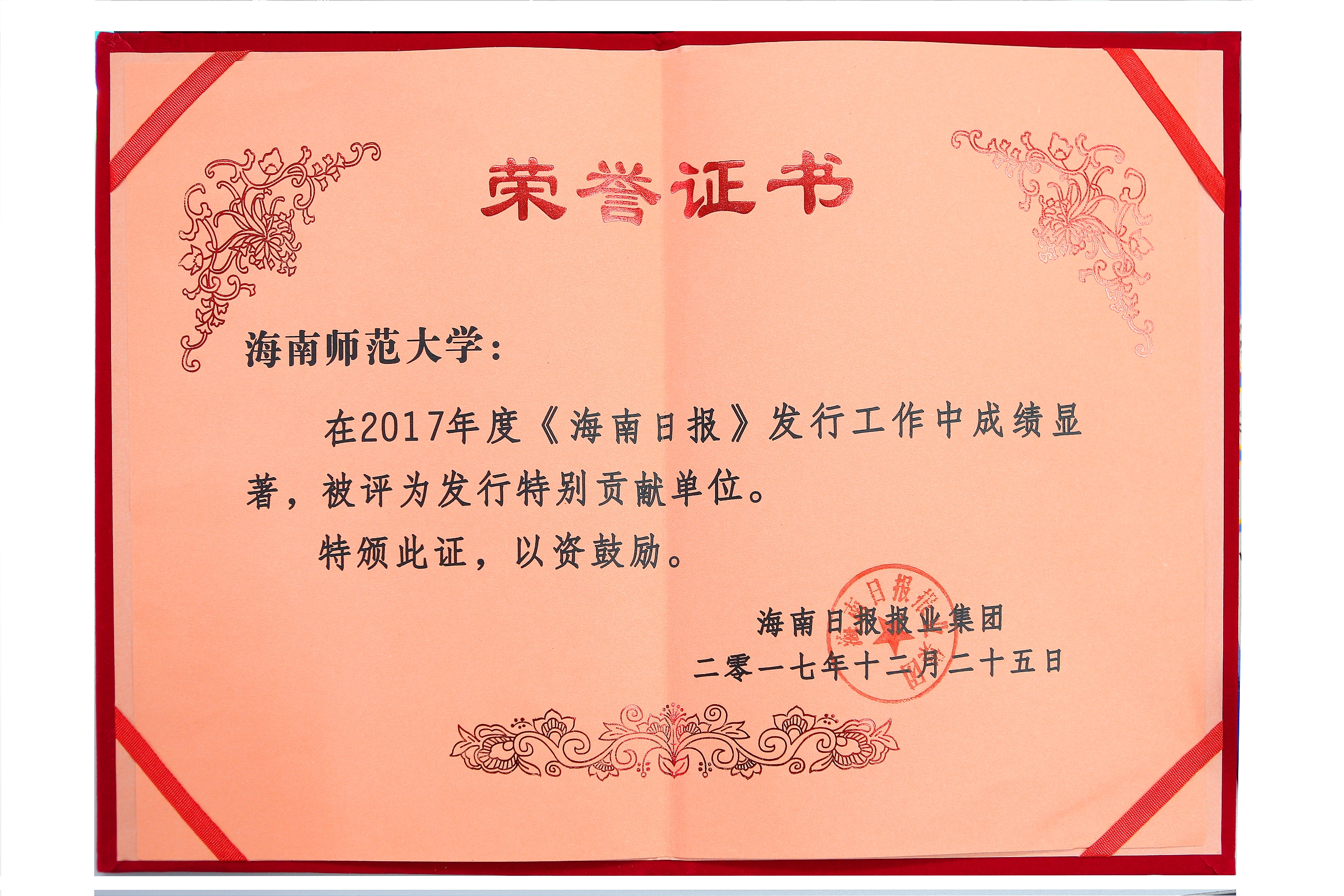 我校获评《海南日报》发行特别贡献单位