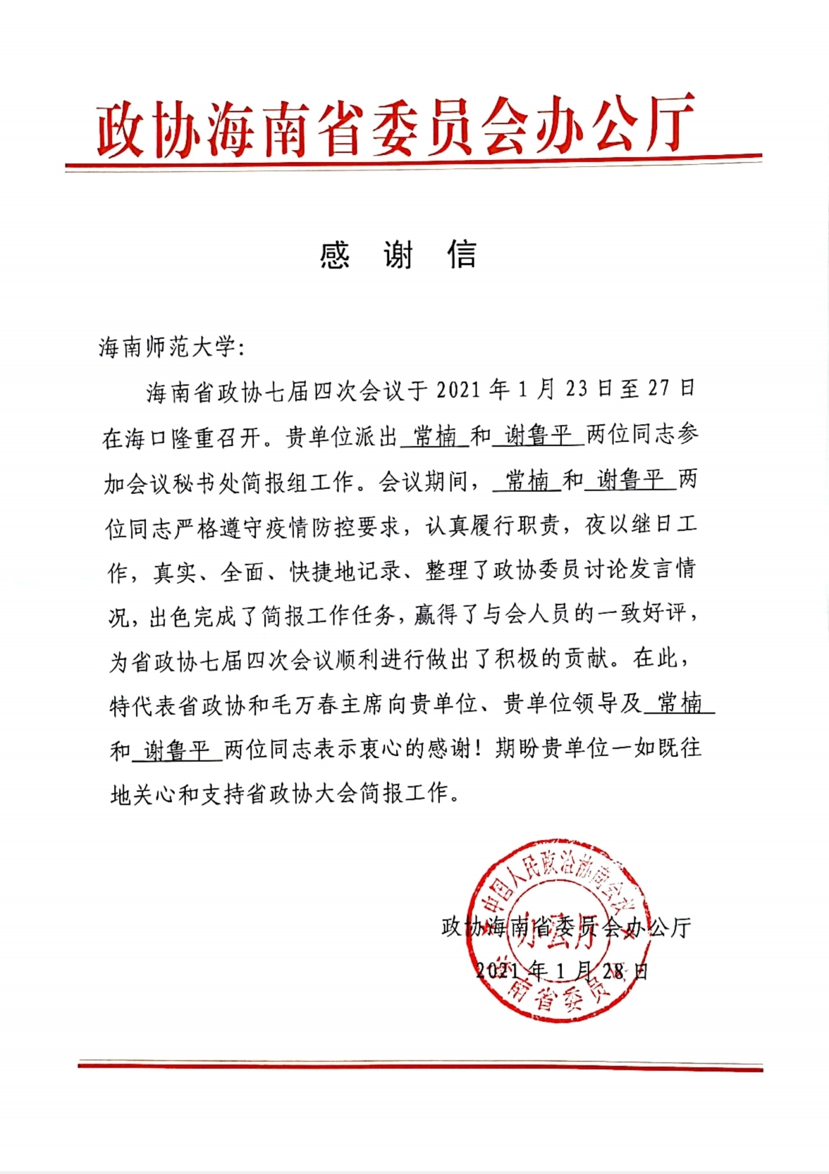 政协海南省委员会办公厅向我校发来感谢信