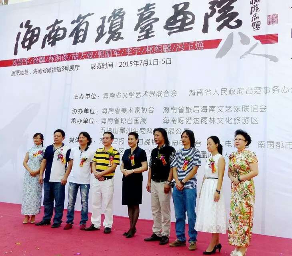 丹青能藏山水意，翰墨可孕古今情――记初教学院李宇副教授参加海南省琼台画院八人书画联展