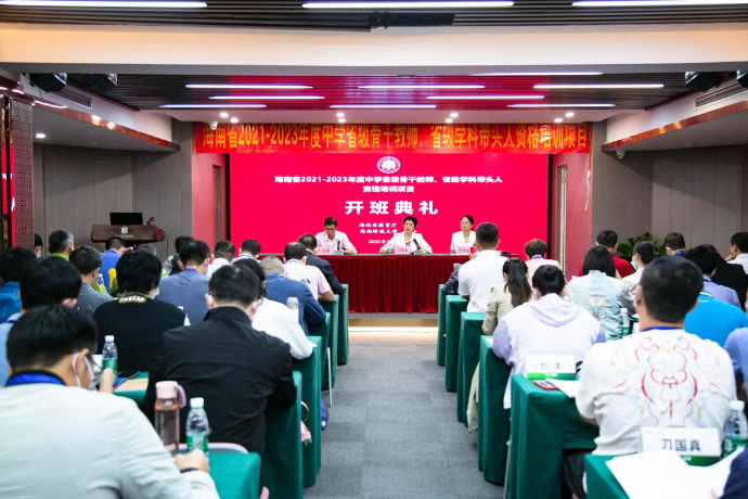 海南省 2021-2023年度中学省级骨干教师、省级学科带头人资格培训项目开班
