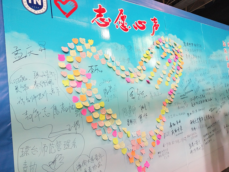 青年之声・志愿青春，与爱同行――记海南师范大学志愿服务交流会