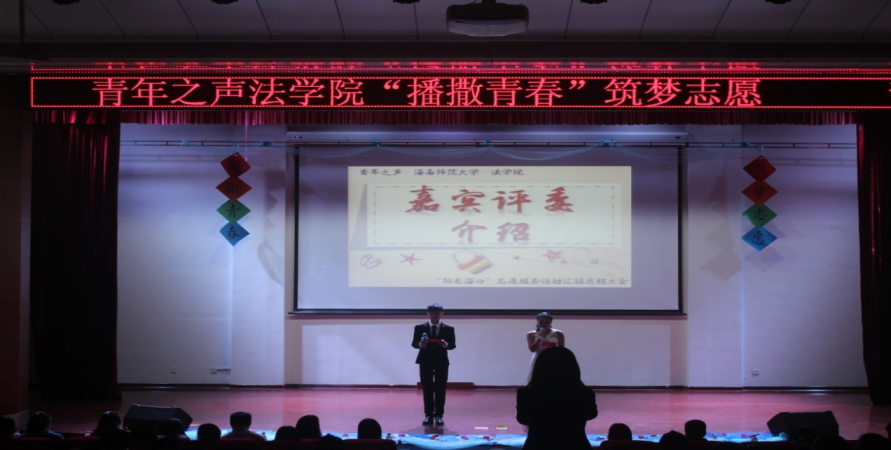 青年之声・“爱心献社会，真情暖人间”--记海南师范大学法学院志愿汇报大会事件 