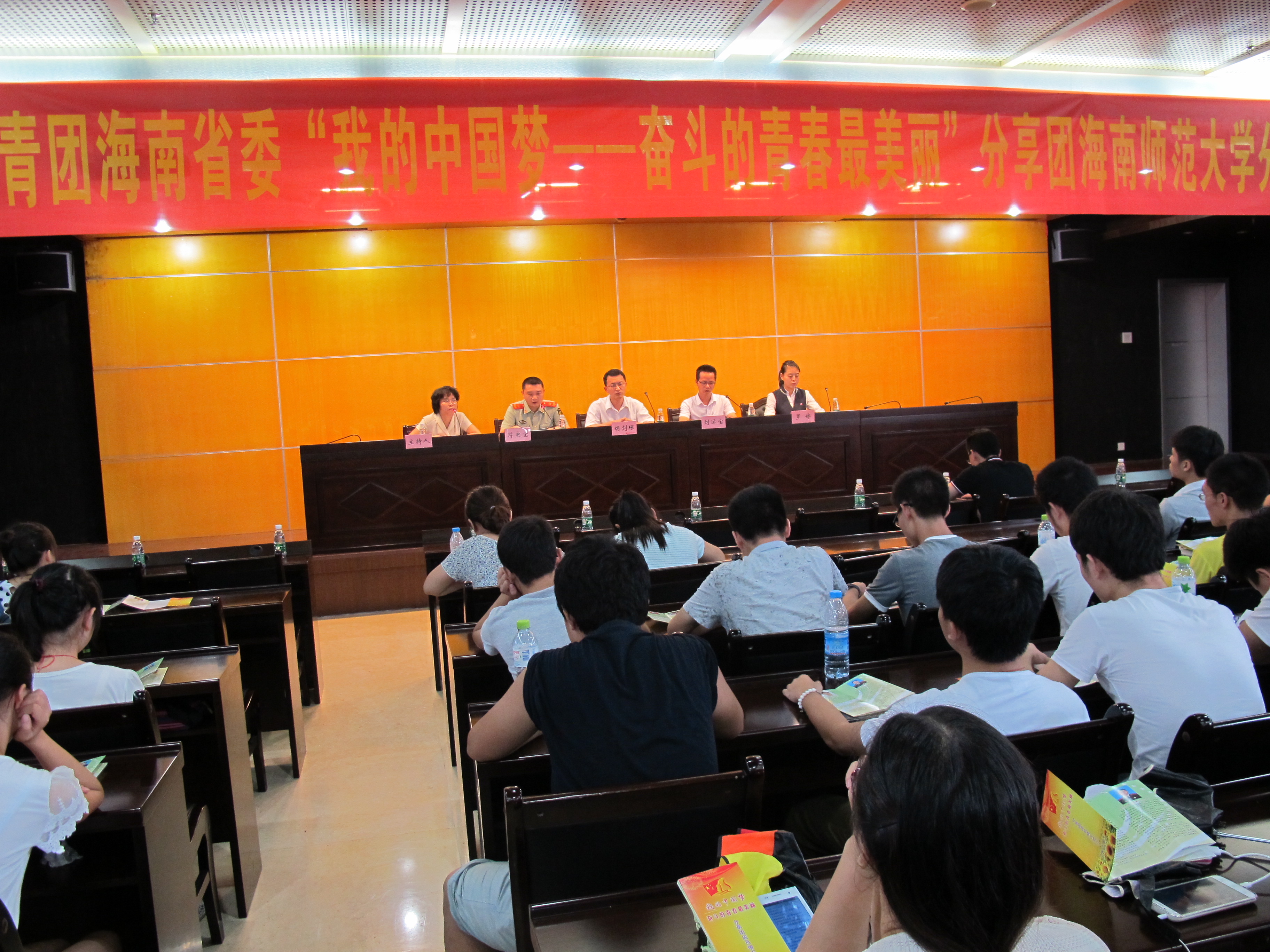 共青团海南省委“我的中国梦―奋斗的青春最美丽”分享团海南师范大学大学分享会